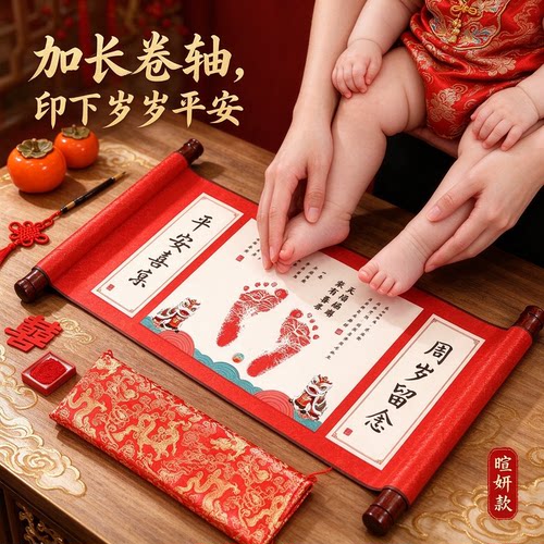 岁岁平安宝宝周岁婴儿手足印加长款周岁宴纪念字画喜乐安康珍藏款