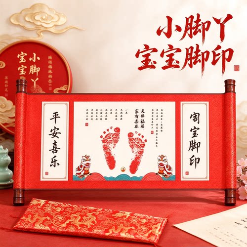 小脚丫宝宝脚印平安喜乐卷轴挂画用心留念福寿安康团团圆圆中国风