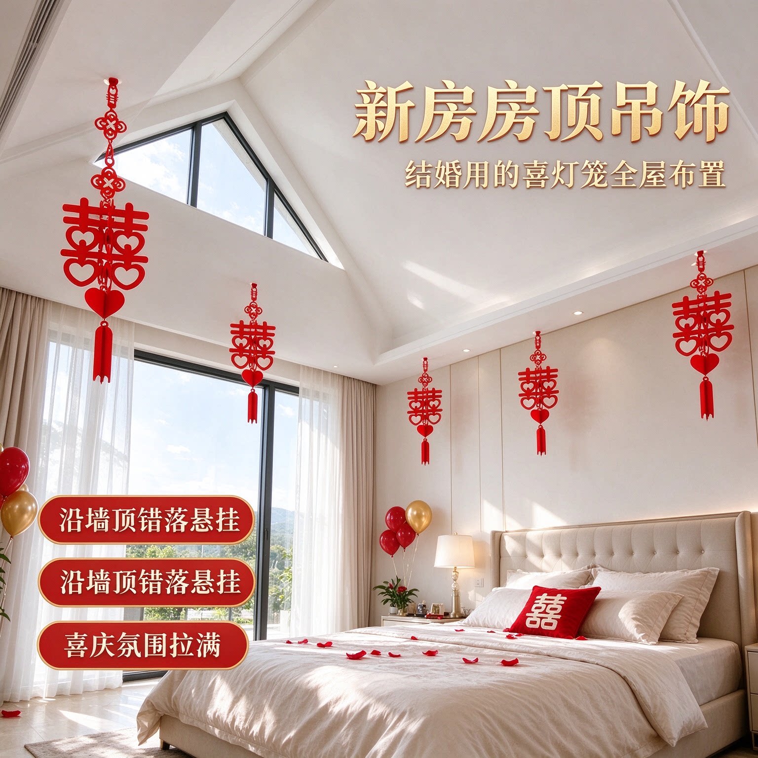结婚用的喜灯笼屋顶吊饰婚房天花板新房吊顶全屋布置房顶装饰酒店