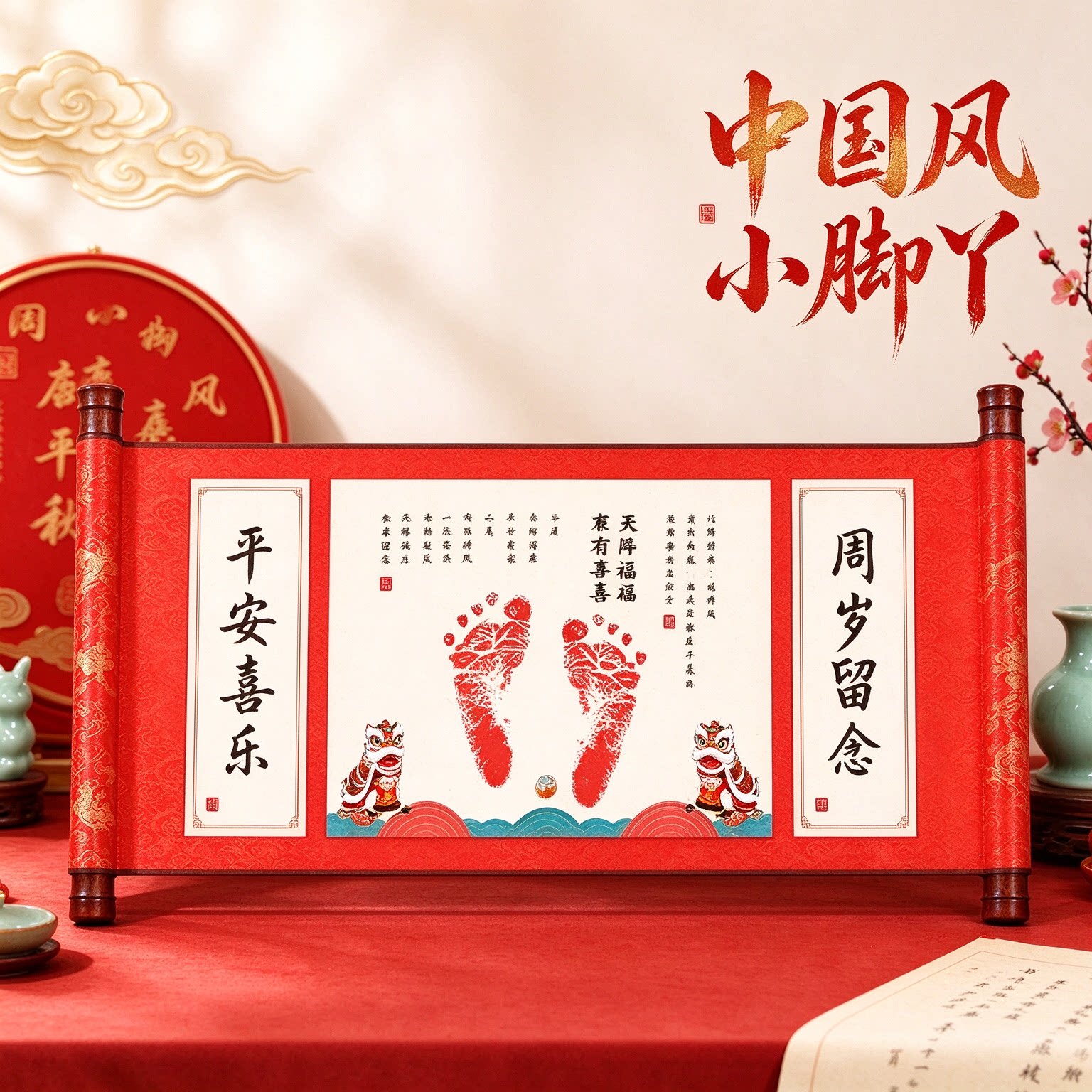 中国风小脚丫宝宝手足印婴儿百天平安喜乐宝宝纪念品健康快乐仪式