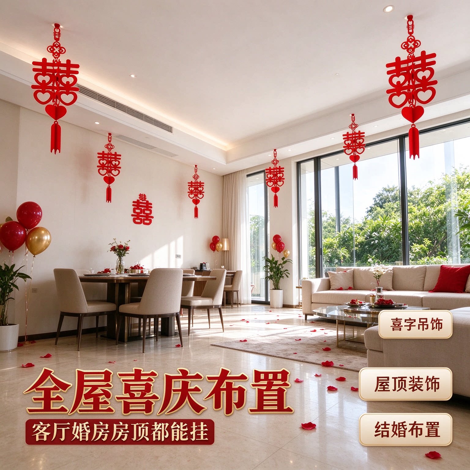 客厅喜字吊顶屋顶吊饰全屋布置婚房天花板房顶装饰出嫁主卧酒店