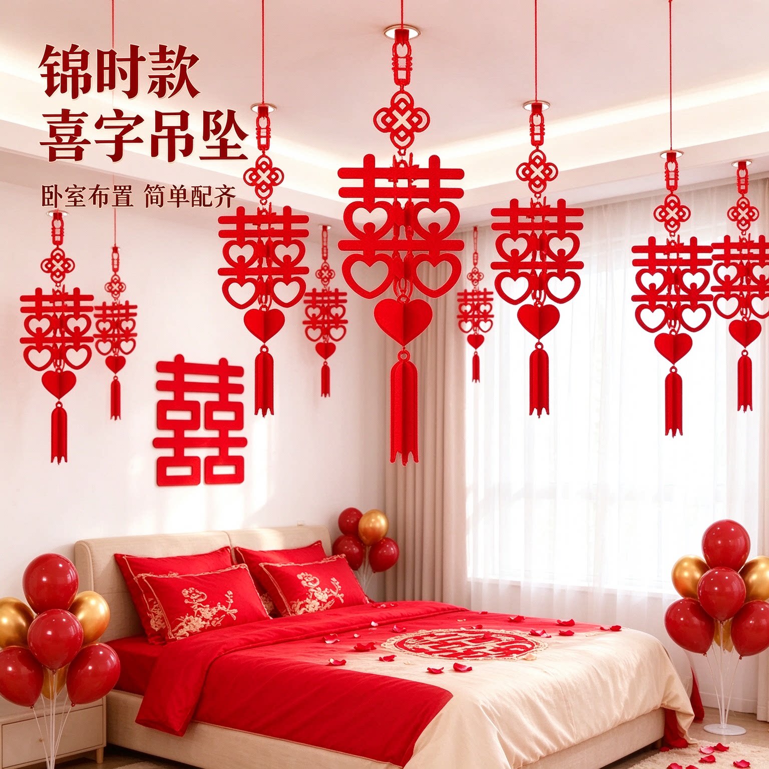 喜字吊坠喜事婚庆用品新房婚房结婚布置婚礼家用新人简单自己配齐