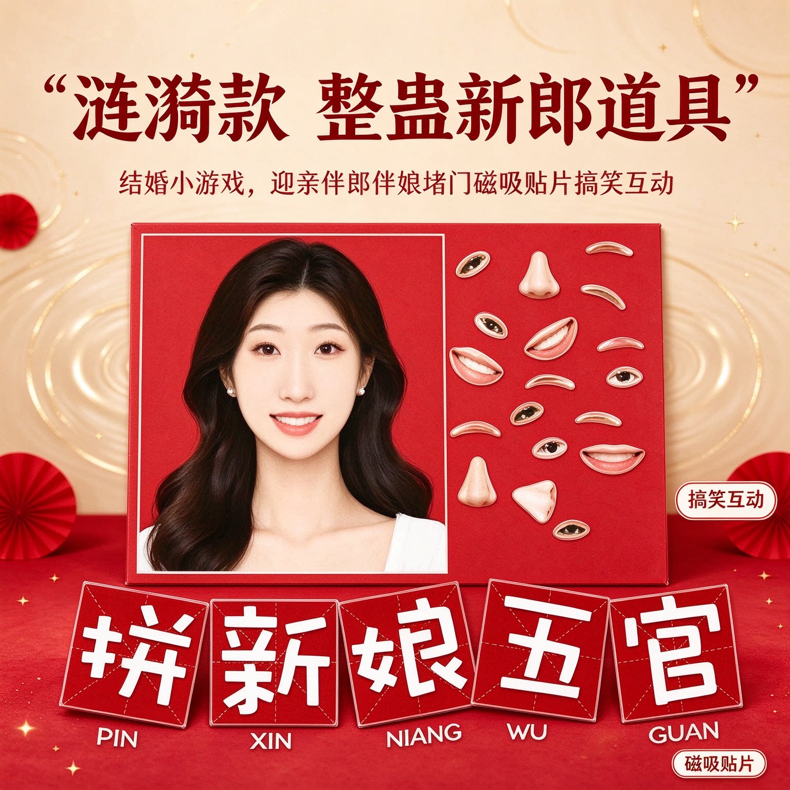 整蛊新郎结婚小游戏道具迎亲道具伴郎伴娘堵门磁吸贴片搞笑互动