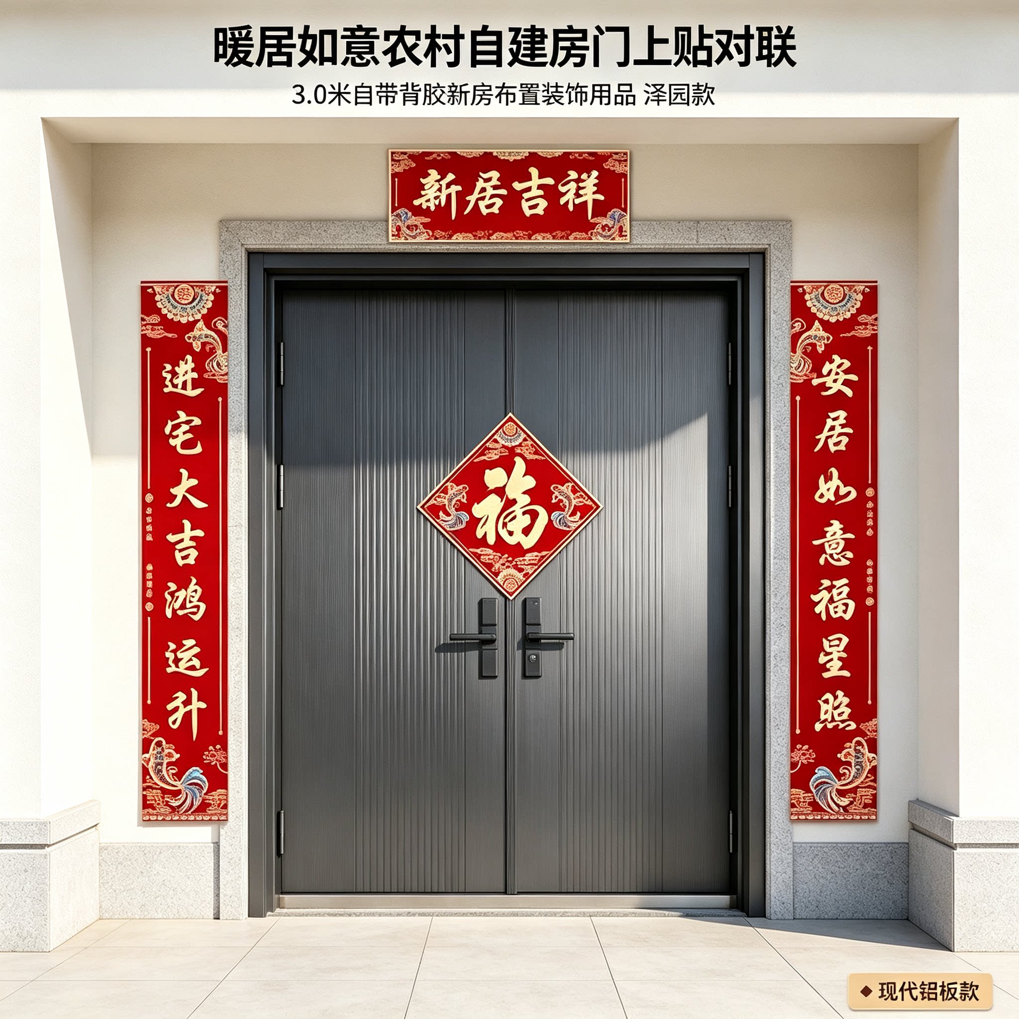 暖居如意农村自建房门上贴对联3.0米自带背胶新房布置装饰用品