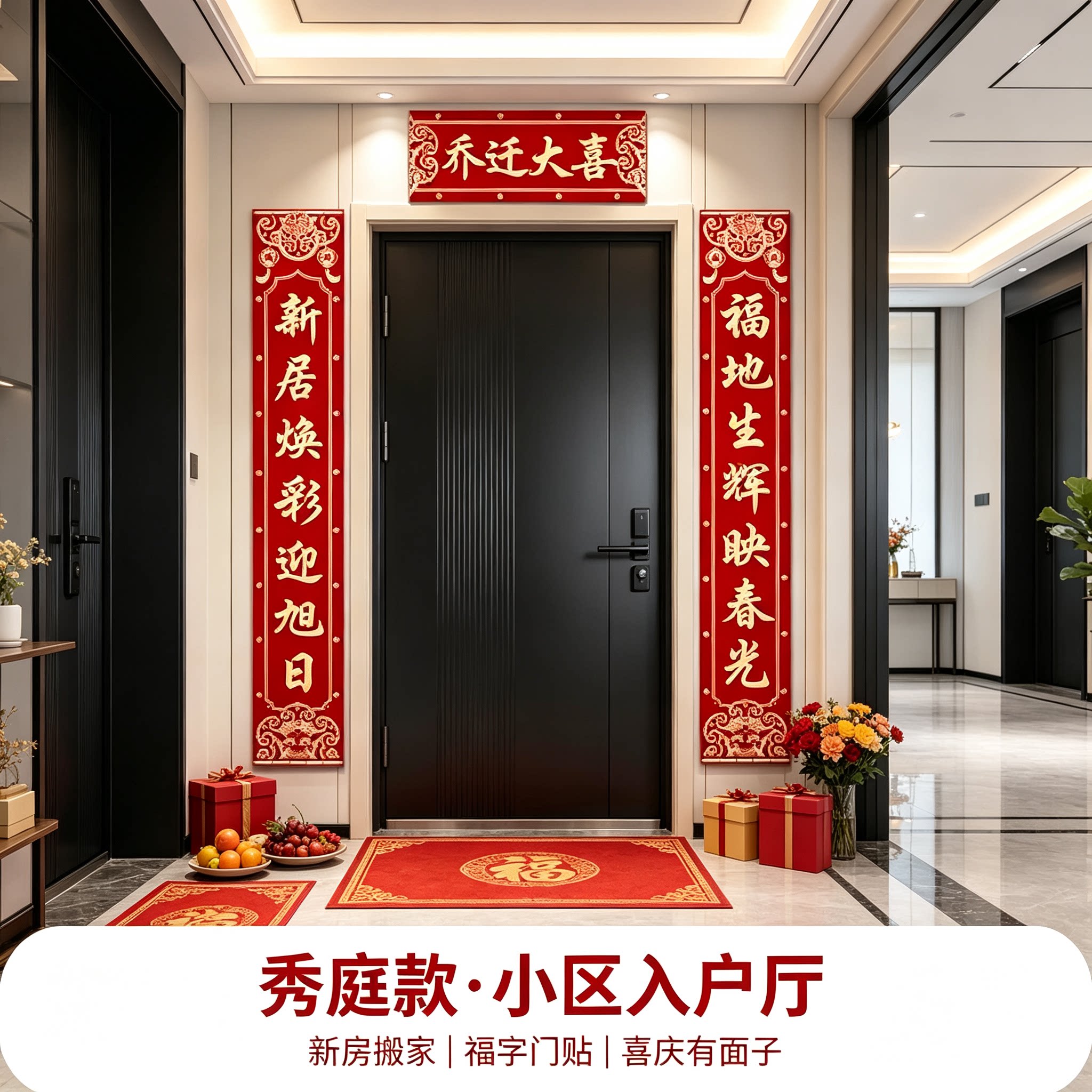 乔迁之喜对联大全2026新款入户门大尺寸新房搬家入宅福字门贴