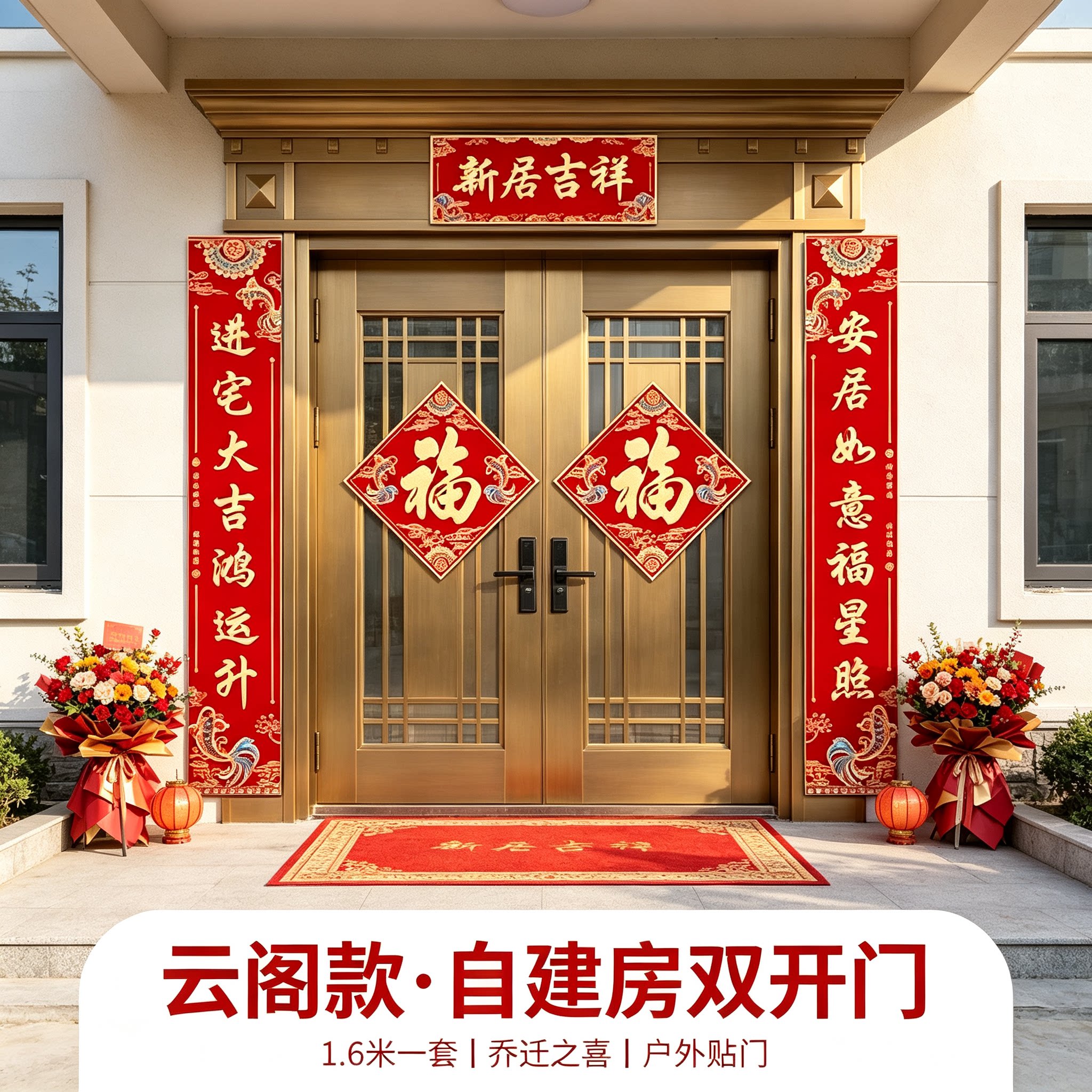 乔迁之喜农村自建房大门对联1.6米一整套新居入宅布置装饰门贴