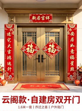 乔迁之喜农村自建房大门对联1.6米一整套新居入宅布置装饰门贴