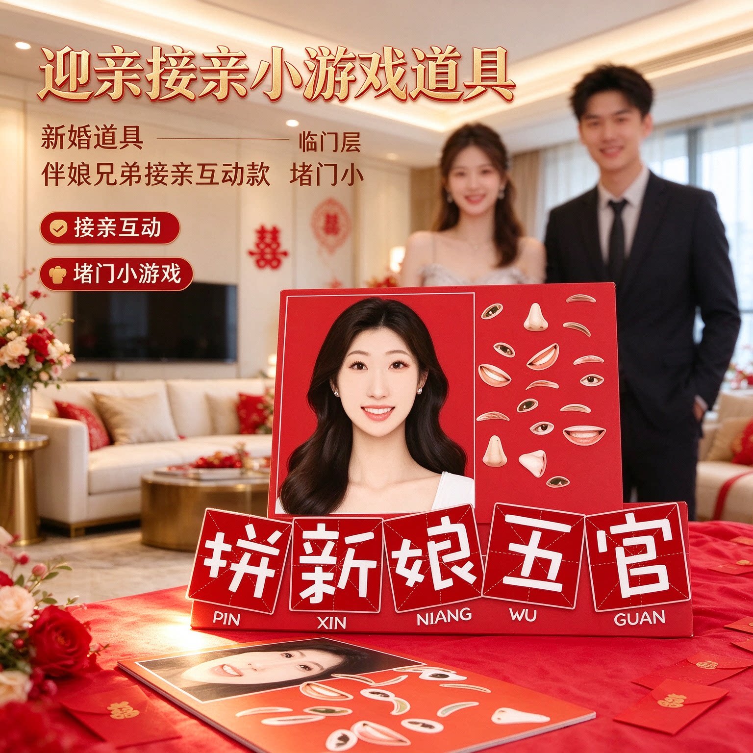 迎亲接亲接亲小游戏道具新婚道具伴娘兄弟接亲互动款堵门小道具