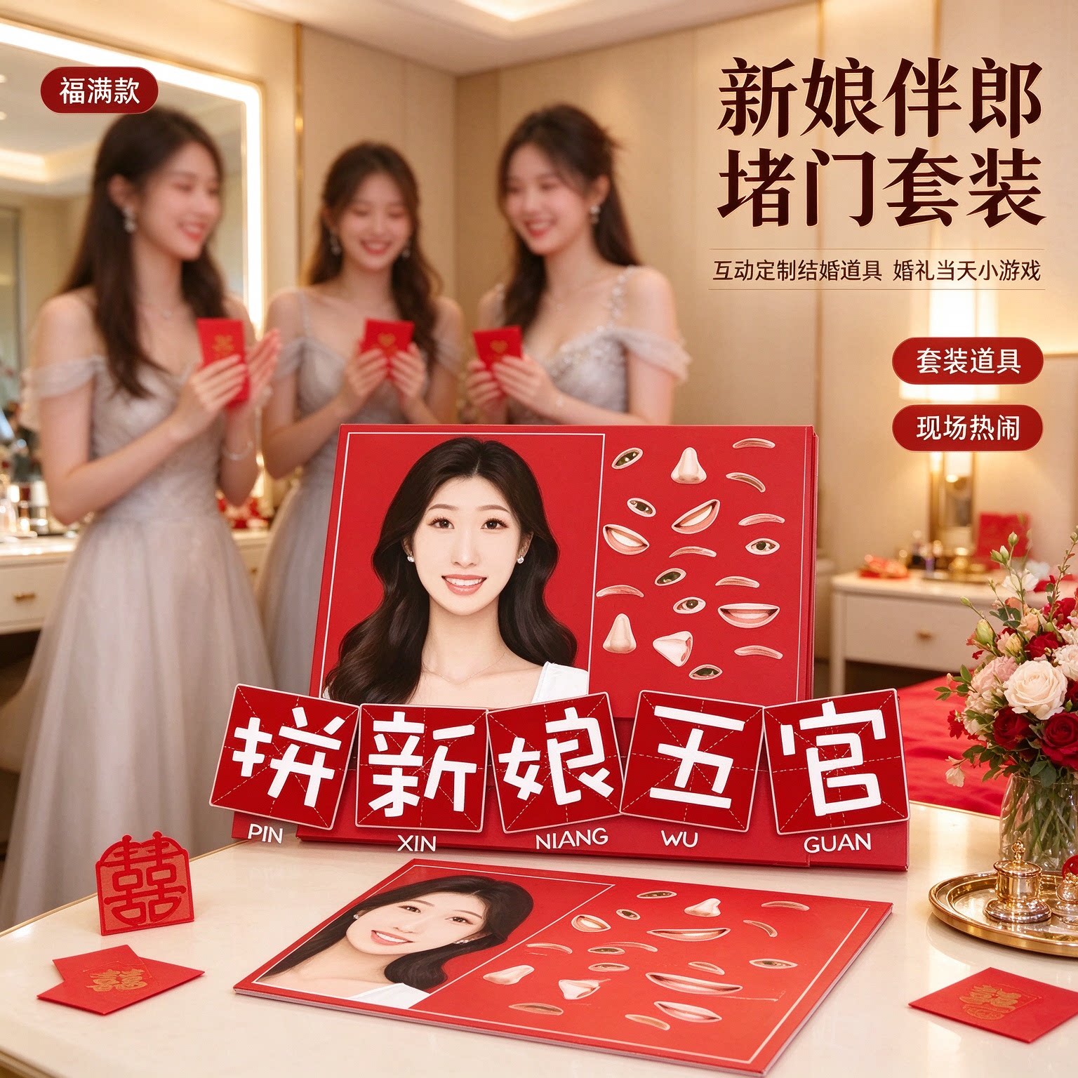 互动定制堵门游戏结婚道具套装新娘道具伴郎婚礼当天堵门小道具