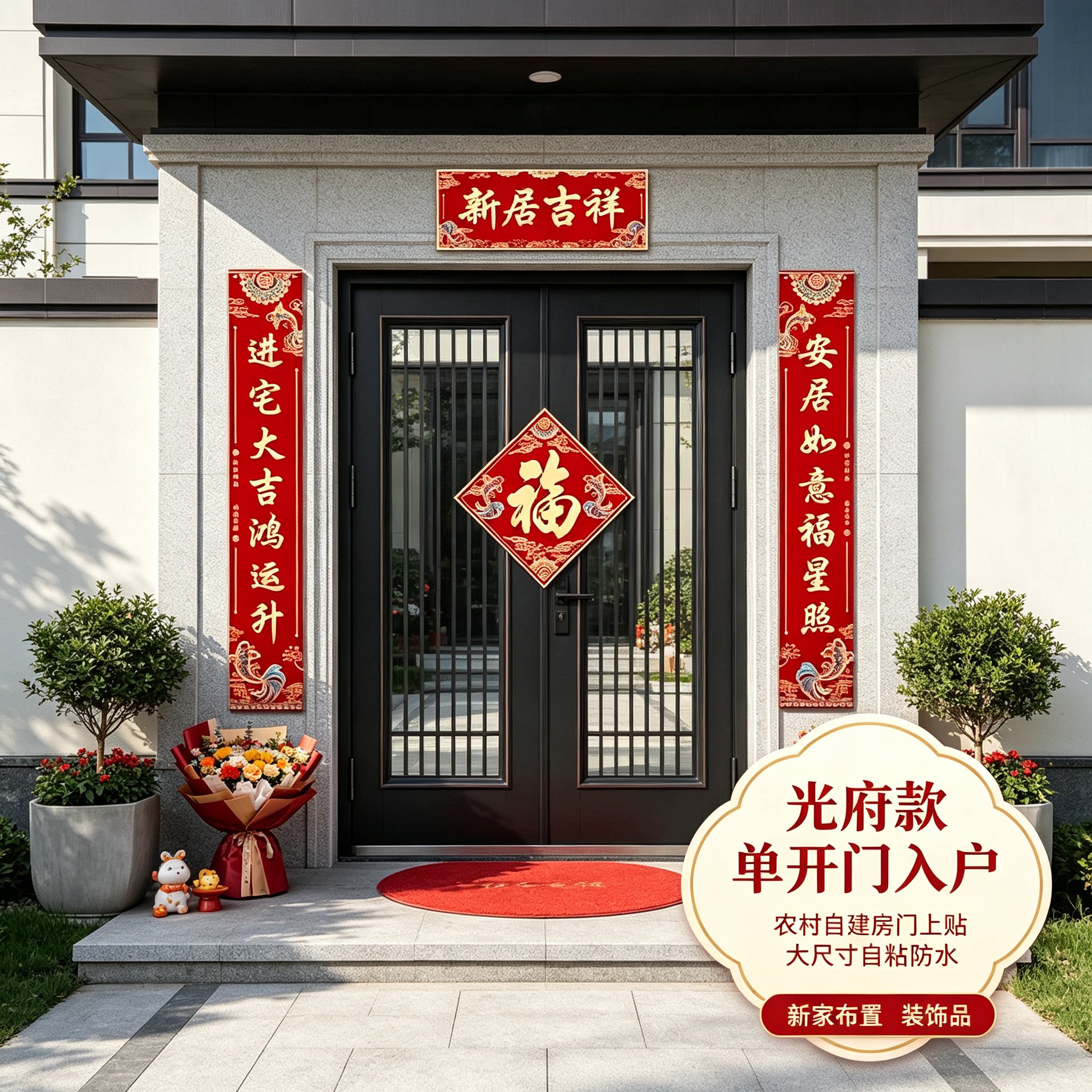 单开门入户小对联农村自建房门上贴大尺寸自粘防水新家布置装饰品