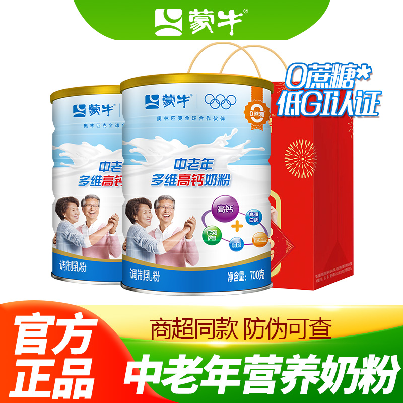 送礼礼盒蒙牛中老年多维高钙奶粉700g2罐老人高蛋白质无蔗糖食品