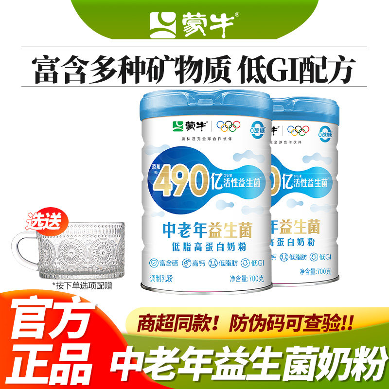 26年6月产 蒙牛中老年益生菌低脂高蛋白高钙奶粉700g2桶罐装含钾