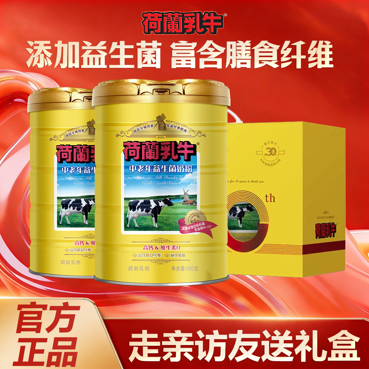 【26年5月产】荷兰乳牛中老年益生菌奶粉900g老人无蔗糖高钙奶粉