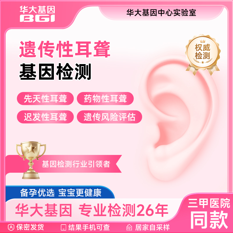 华大基因耳聆可遗传性耳聋基因检测新生儿筛查聋病家族男女通用