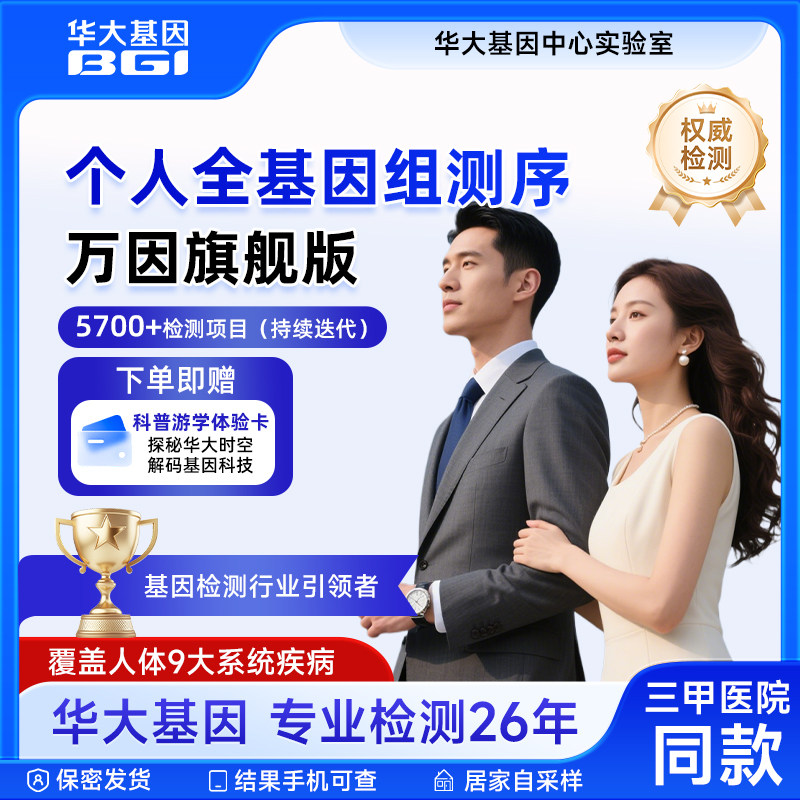 华大基因DNA检测全基因组测序遗传性疾病万因个性化健康管理方案