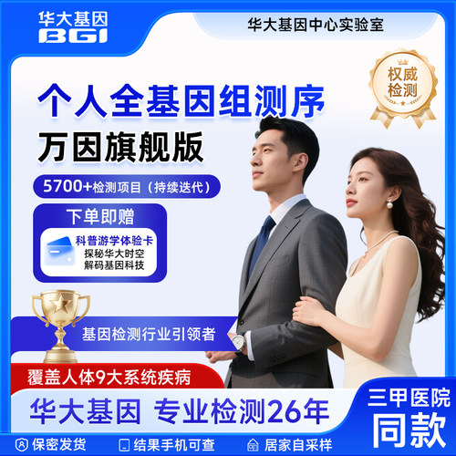 华大基因全基因测序检测5700项