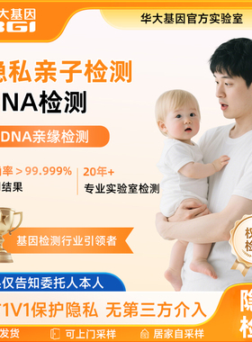 华大基因亲子DNA检测数据比对基因识别隐私鉴定居家采样