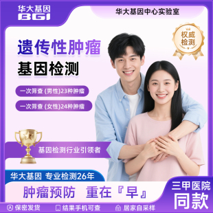 华大基因遗传性肿瘤DNA检测家族史高发癌症风险预测居家唾液采样