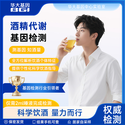 华大基因微醺酒精代谢基因检测2.0饮酒指导居家唾液采样