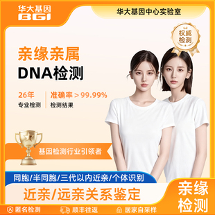 华大基因亲缘关系亲子DNA鉴定兄弟姐妹同胞爷孙奶奶孙女叔侄检测