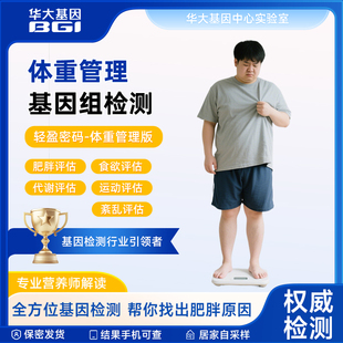 华大基因轻盈密码成人体重管理基因检测营养素代谢运动偏好评估
