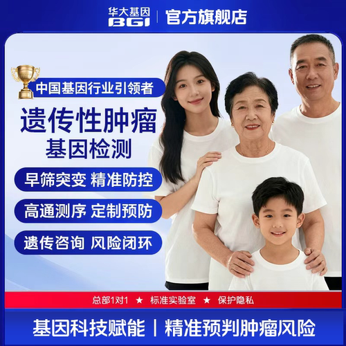 华大基因旗舰店遗传性肿瘤易感染基因检测家族史风险预测序高通量