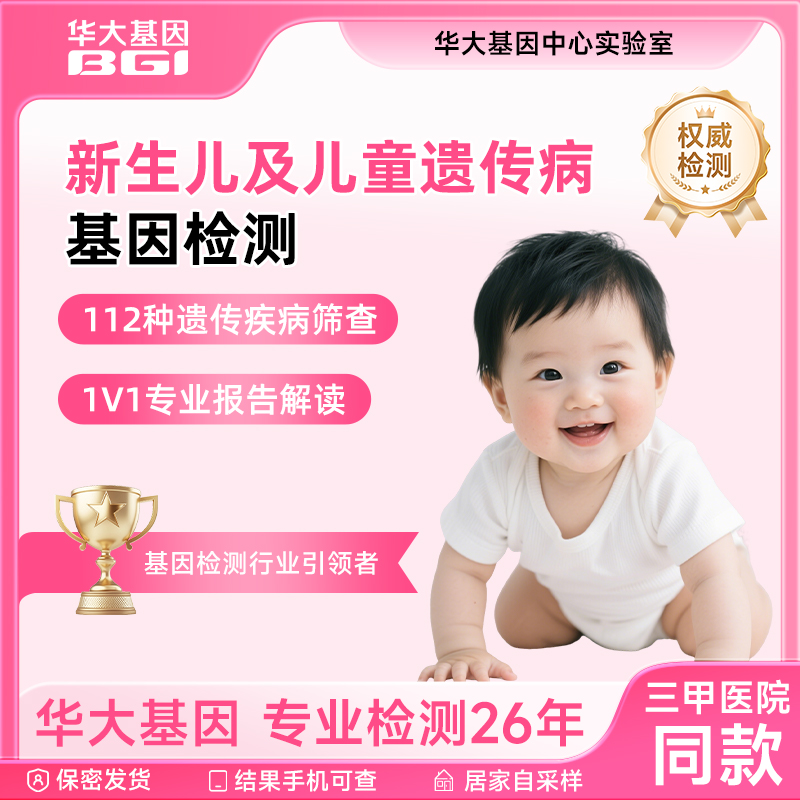 华大基因旗舰店新生儿童基因检测查遗传病ID身份证体检居家采样