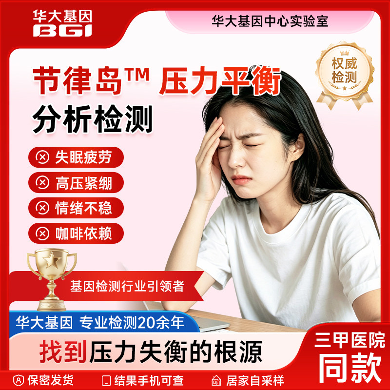 华大基因节律岛压力平衡分析检测无创居家唾液采样双激素检测