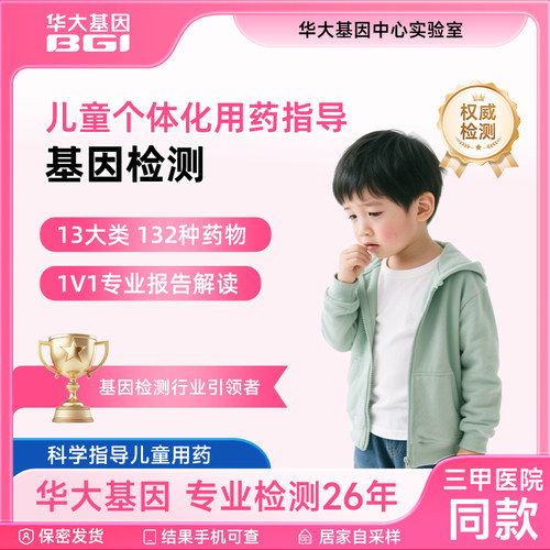 华大基因儿童婴幼儿用药基因检测常用药物口腔采样药物剂量选择