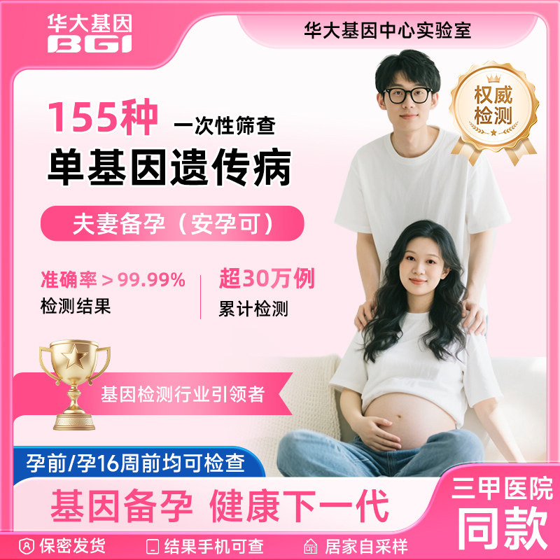 华大基因安孕可夫妻孕前备孕备产单基因遗传病筛查检测唾液采样