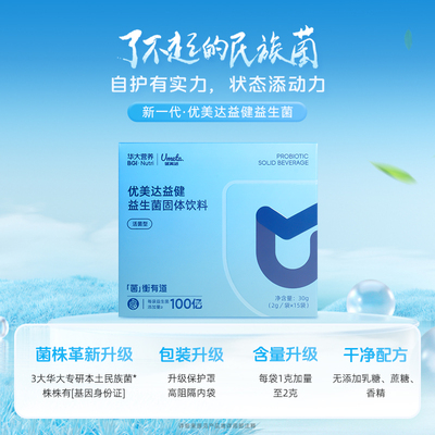 华大基因优美达益健益生菌