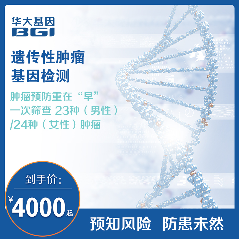 华大基因旗舰店遗传性肿瘤易感染基因检测家族史风险预测序高通量