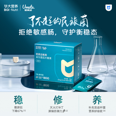 华大基因营养官方旗舰店益生菌优美达畅青尹烨推荐成人肠道活性菌