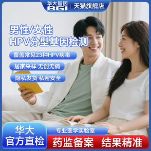 華大基因HPV自檢分型基因檢測女性宮頸篩查 男自助取樣卡報告解讀