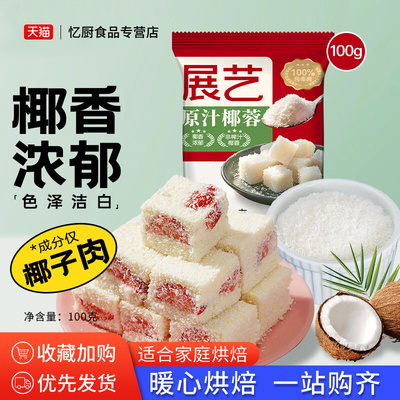 展艺椰蓉椰丝粉烘焙装饰原料