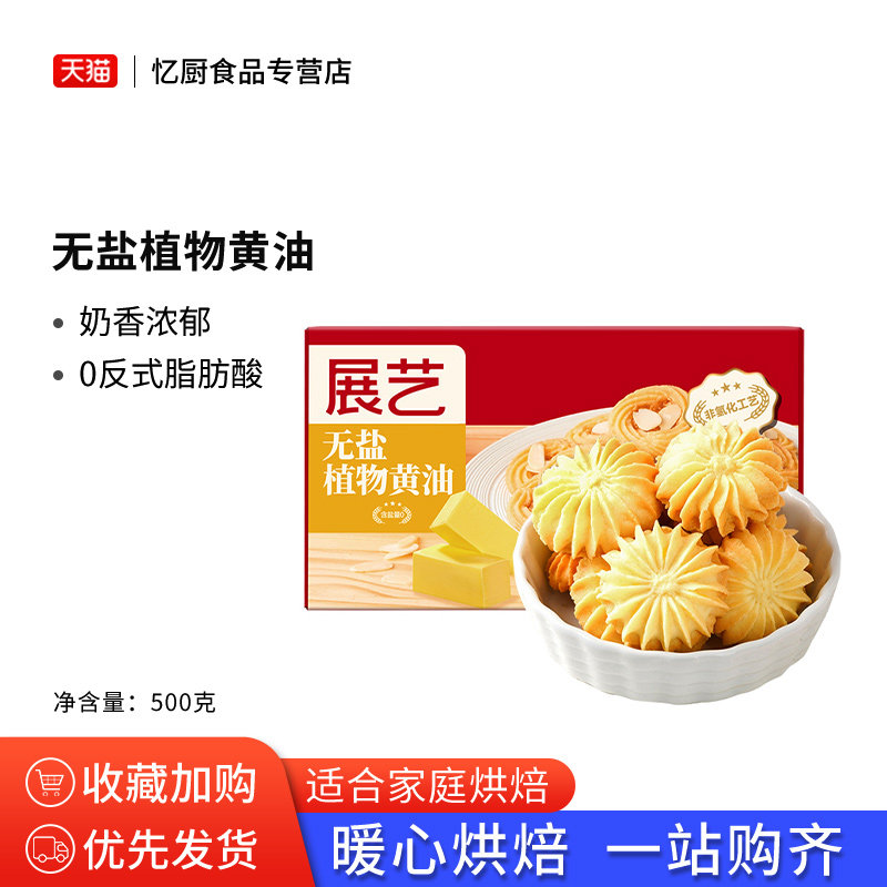 展艺无盐植物黄油煎牛排雪花酥爆米花专用奶油饼干烘焙家用原材料