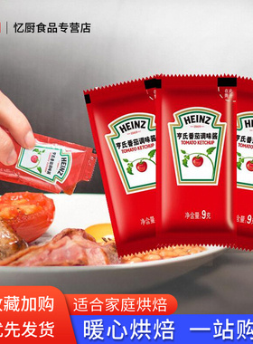 亨氏番茄调味酱9g酱小包家用番茄沙司小包装正品薯条汉堡炸鸡披萨