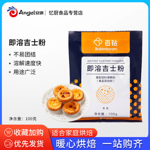 安琪百钻吉士粉100g家用烘焙即溶粉油炸小包装蛋挞蛋糕商用原材料