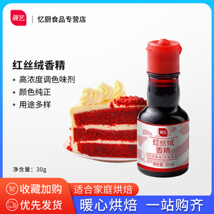 展艺红丝绒液香精30ml食品增香着色剂蛋糕卷食用色素精华烘焙曲粉