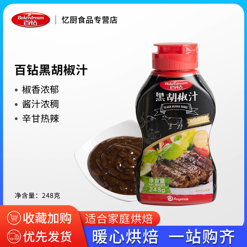 百钻黑胡椒汁牛排酱 意大利面酱料调料黑椒汁 烤肉煎牛扒酱汁248g