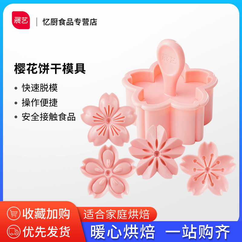 展艺樱花饼干模具曲奇压烘焙家用