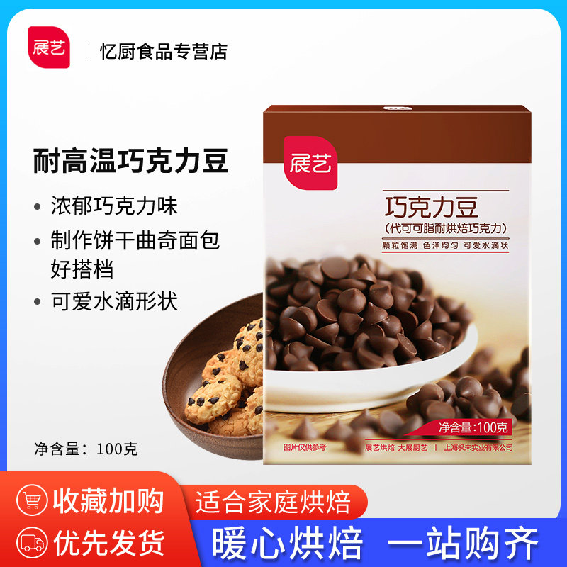 展艺耐高温黑巧克力豆蛋糕曲奇饼干装饰烘焙专用材料（代可可脂）,粮油调味/速食/干货/烘焙,其它原料,淘宝优惠券,粉丝福利购,淘宝优惠卷