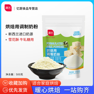展艺烘焙用调制奶粉500g雪花酥牛轧糖棉花糖奶枣饼干面包蛋糕原料