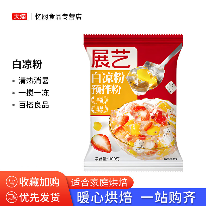 展艺白凉粉100g烧仙草专用果冻粉家用黑冰粉粉食用奶茶冻烘焙