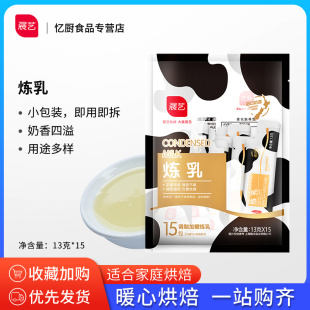 展艺炼乳13g 小包装 包邮 蛋挞液奶茶咖啡甜品家用烘焙原材料 15条