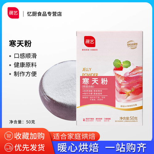 展艺寒天粉食用水晶果冻粉