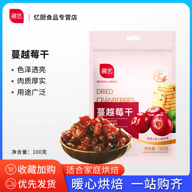 展艺蔓越莓干100g 小曲奇饼干雪花酥牛轧糖零食水果干烘焙用原料