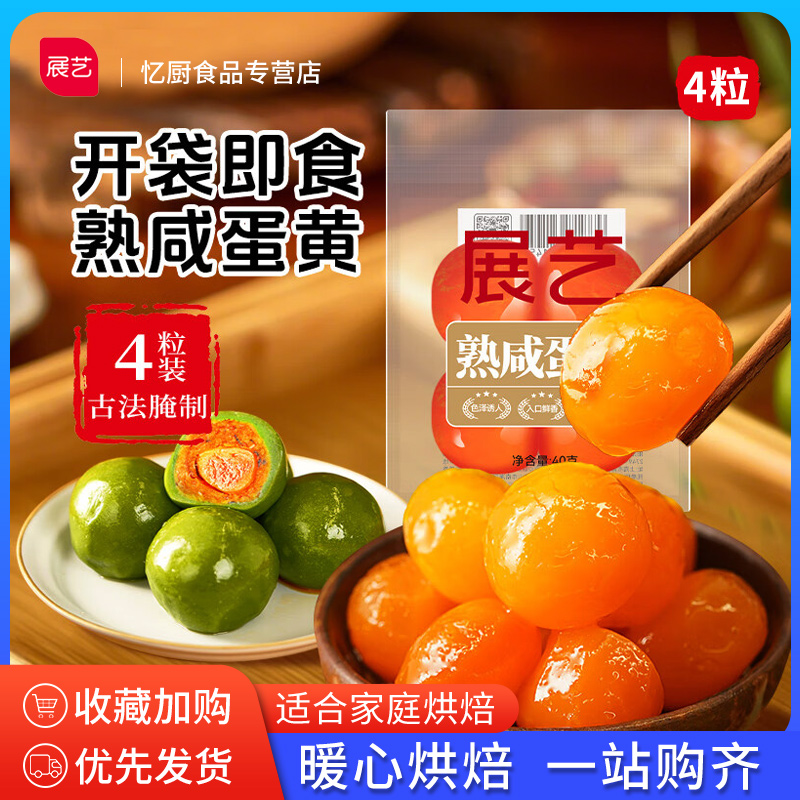 展艺即食熟鸭蛋黄4粒广式月饼馅料包粽子咸蛋黄拌面鸭蛋黄酥原料