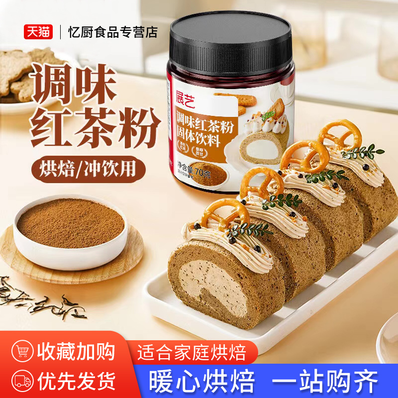 展艺调味红茶粉蛋糕奶茶冲饮原料