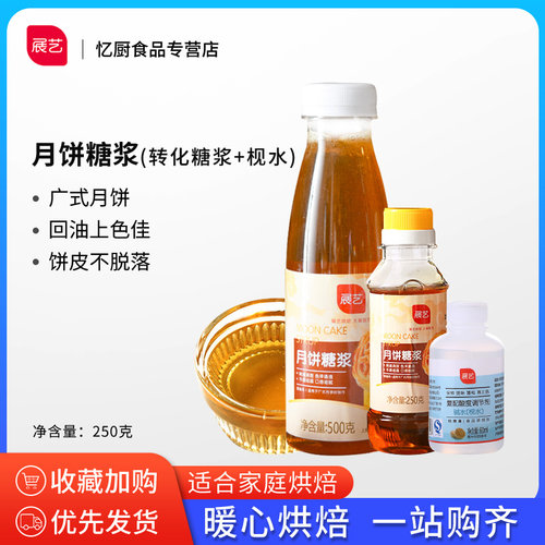 展艺月饼转化糖浆500g烘焙馅料